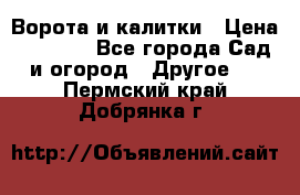 Ворота и калитки › Цена ­ 4 000 - Все города Сад и огород » Другое   . Пермский край,Добрянка г.